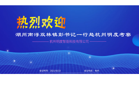 湖州南潯雙林鎮(zhèn)彭書記一行領(lǐng)導(dǎo)來(lái)司考察